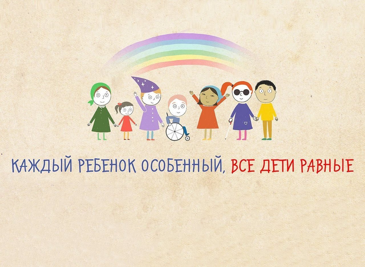 Детям с ограниченными возможностями здоровья.